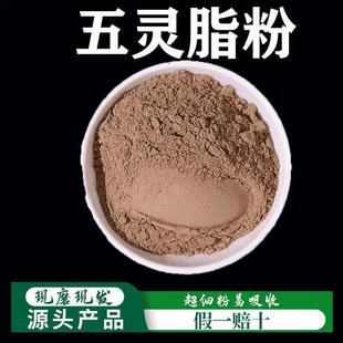 五灵脂粉超细破壁粉高品质中药材灵脂米寒雀粪泡水泡茶500克