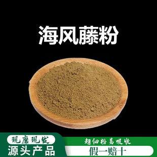 海风藤粉破壁超细粉高品质中药材满坑香老藤 大风藤 岩胡椒粉500g