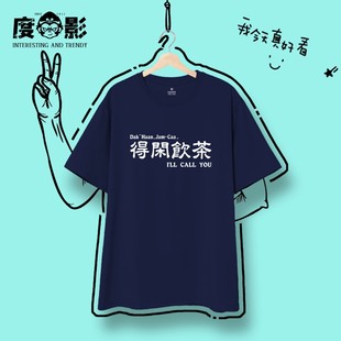 得闲饮茶趣味短袖男搞笑衣服文字T恤女【50支长绒纯棉】国潮半袖