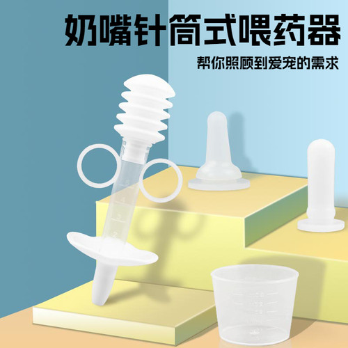 猫咪狗狗宠物奶嘴针筒式喂药器