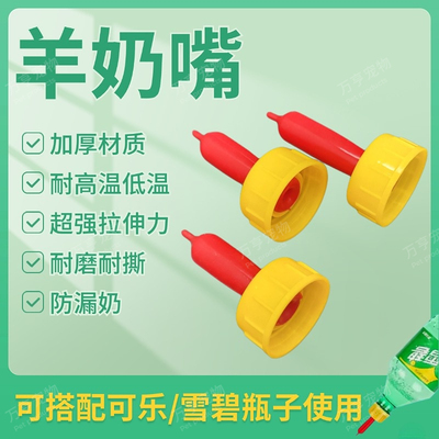 小羊羔奶嘴兽用奶嘴羔羊奶嘴小狗通用奶嘴小猪奶嘴仔猪用瓶盖奶嘴