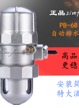 正品Simform牌PB-68防堵塞气动式自动排水器PC-68排水阀PA-68D
