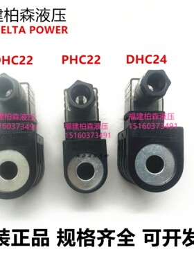 DELTA POWER COMPANY DHC24-DC24VDHC22-AC220V 美国正品现货 phc