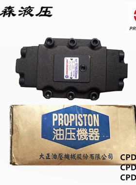 CPDG-10大正油压机器PROPISTON台湾大正 CPDG-10台湾液控单向阀