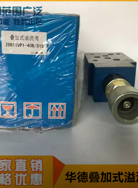 ZDB10VP1-40B/315华德叠加式溢流阀ZDB10VP/A/B/C/D/T-1-40B/315