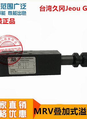 MRV-02/03/04/06-P/A/B-3/2/1-A/B/W-L台湾久冈JGH叠加式溢流阀