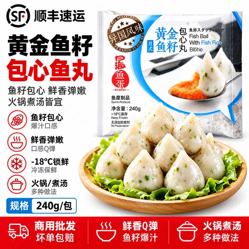 四海鱼蛋黄金鱼籽包心丸火锅豆捞