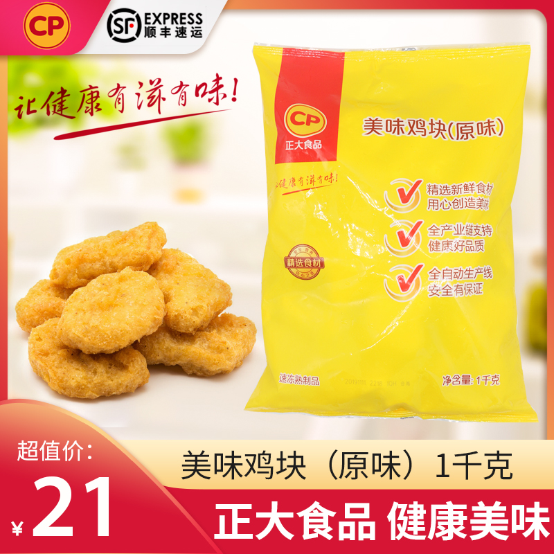 正大美味鸡块原味1kg 冷冻半成品油炸品美食小吃上校鸡块麦乐鸡块