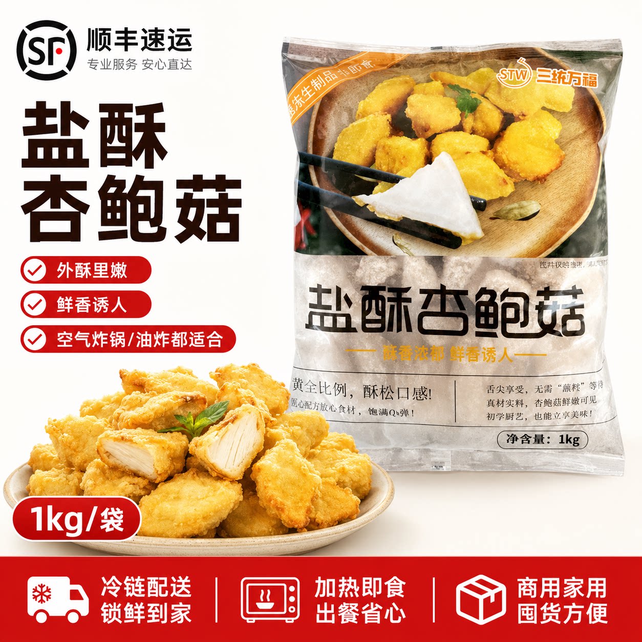 三统万福盐酥杏鲍菇油炸特色小吃图片