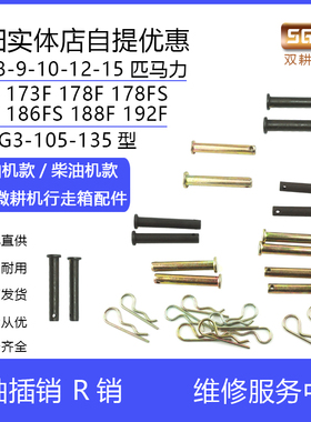 旋耕机微耕机刀具配件173F178F186F188F192F8x40x50刀轴R销钢插销