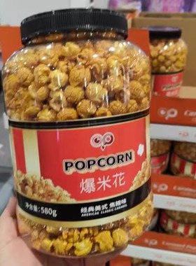上海开市客代购 POPCORN经典美式焦糖味爆米花580g罐装休闲小零食