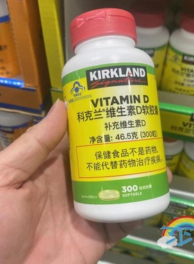 开市客代购加拿大产VITAMIN D KIRKLAND科克兰维生素D软胶囊300粒