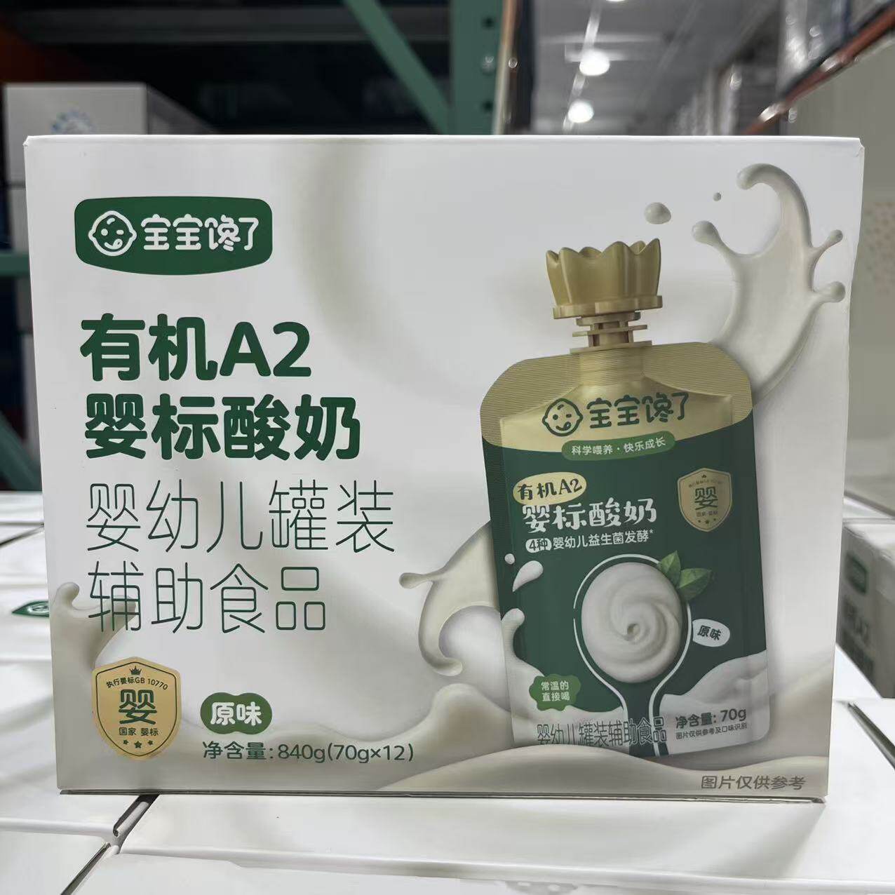 开市客代购 宝宝馋了有机A2婴标酸奶840g(70g*12)原味常温更温和