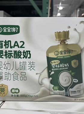 开市客代购 宝宝馋了有机A2婴标酸奶840g(70g*12)原味常温更温和