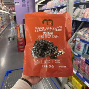 麦德龙代购 麦臻选无糖黑芝麻酥500g麻麻花生酥500g粒粒酥脆