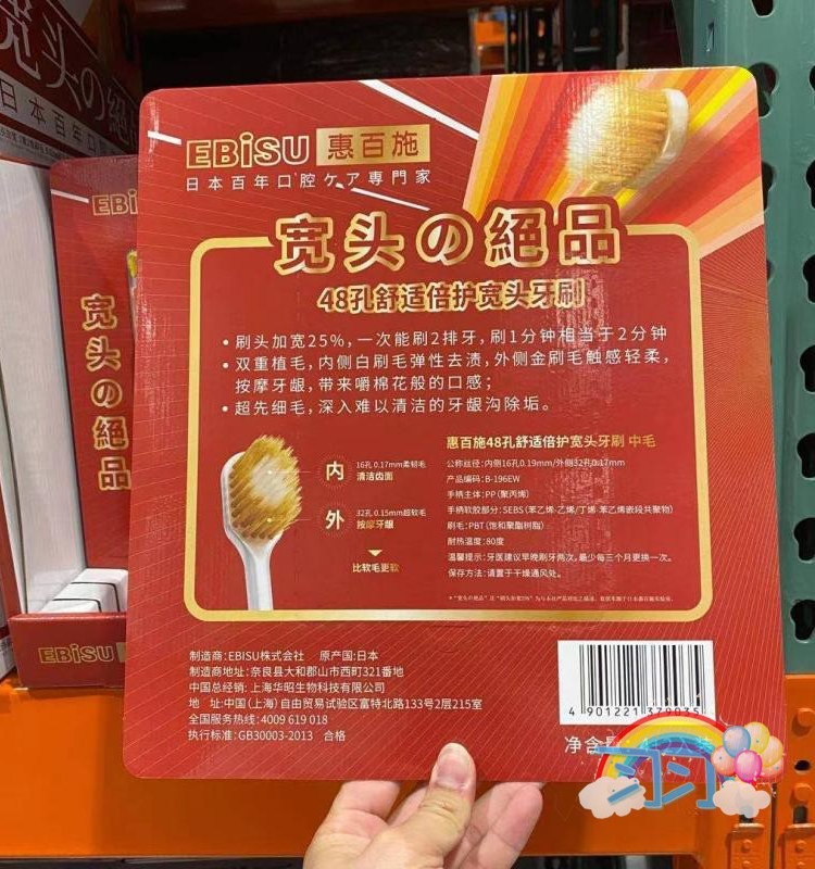 山姆开市客购日本EBISU惠百施牙刷舒适特护宽头48孔65孔多重植毛