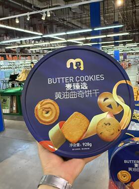 麦德龙代购 麦臻选黄油曲奇饼干928g经典风味酥脆送礼&自享罐装
