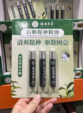 云南本草石斛提神精油清爽提神