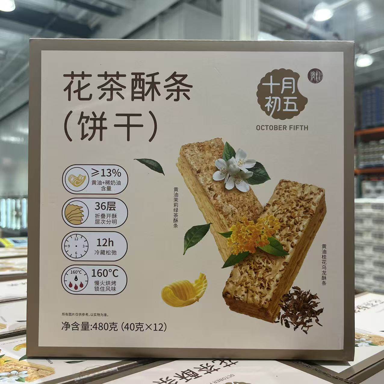 开市客代购 FLOWER TEA COOKIE十月初五花茶酥条40gX12包口感酥香
