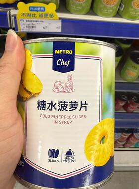 麦德龙代购 Metro Chef 糖水菠萝片罐头820g味甜多汁即食烘焙材料