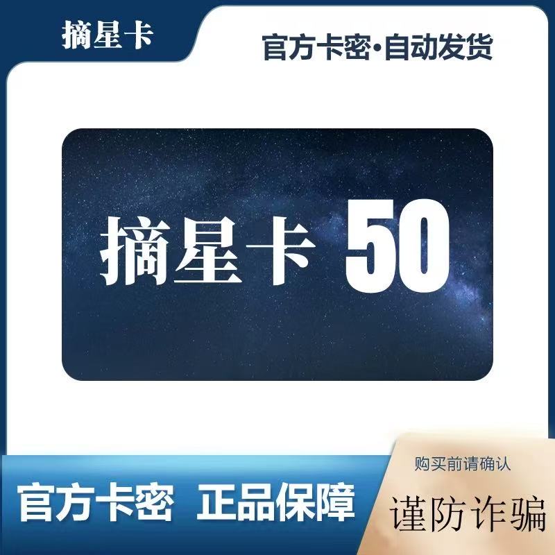 【自动发货-售出不退】摘-星50游戏点卷+权益代金卷 摘-星卡50