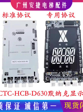默纳克电梯配件外招板外呼显示板MCTC-HCB-D630/D630S HCB-D5专用