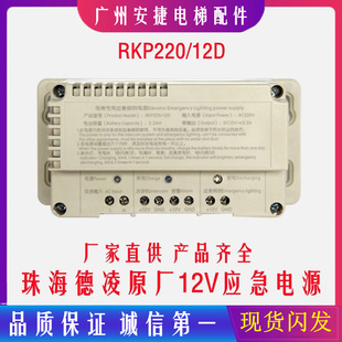 德凌应急电源RKP220对讲机电源DC12V电梯配件锂电池 电梯应急电源