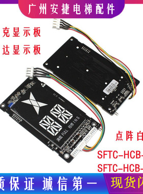 默纳克新时达显示板SFTC-HCB-D5 SFTC-HCB-SD5 4.3寸超薄D5板白光