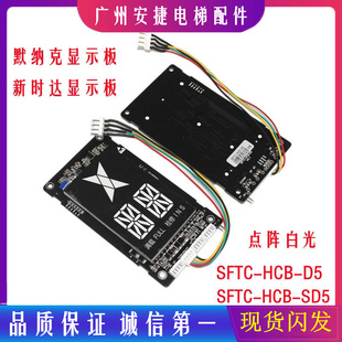 SFTC 默纳克新时达显示板SFTC HCB 4.3寸超薄D5板白光 SD5