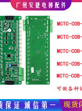 默纳克电梯轿厢指令板MCTC-COB-A1/B1第三代控制通讯板CCB-F1 S