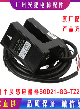 富士达/汇通电梯平层光电开关 感应器SGD-ADS-2 SGD21-GG-TZ2B2