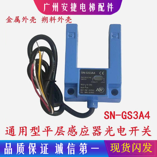 电梯光电开关SN-GS3A4平层感应器