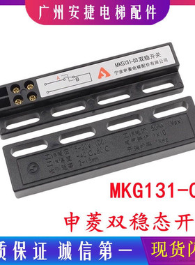 宁波申菱电梯配件 门机双稳态开关 MKG131-03磁开关 KCB-A B 原装