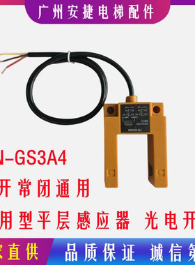 YN-GS3A4电梯U型平层感应器替代SGD31-GG-TZ2B2光电开关 SH-GS3A4