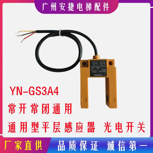 YN-GS3A4电梯U型平层感应器