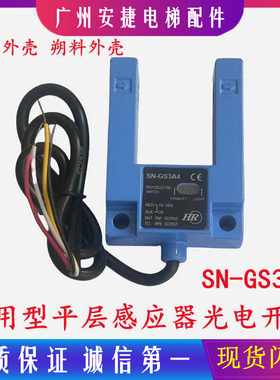 通用电梯光电开关SN-GS3A4平层感应器SH-GS3A4汇通SGD31-GG-TZ2B2