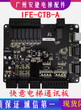 快意电梯配件CTRL80电梯轿顶板/轿厢通讯板IFE-CTB/1110 02010358
