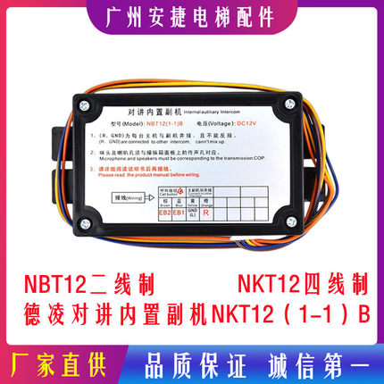 德凌电梯对讲内置副机NKT12 NBT12(1-1)B轿厢对讲机分机 电梯配件