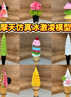 仿真摩天脆筒冰淇淋展示道具模型