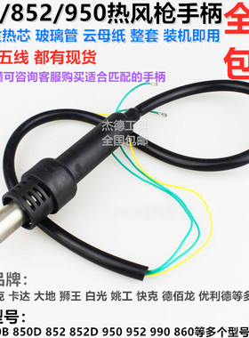 850热风枪手柄气泵型风枪手柄 852 950 952 990热风枪拆焊台手把