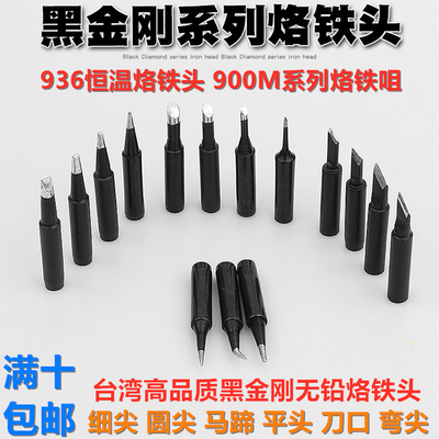 黑金刚烙铁咀烙铁头936焊台咀