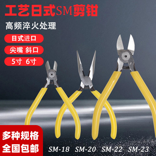 SM-18剪钳斜口钳水口钳SM-22