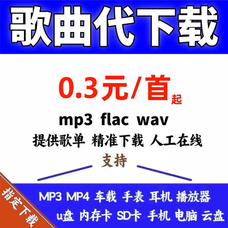 歌曲下载人工找歌高品质u盘