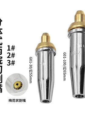 G01G07-30 100 割枪分体式丙烷割嘴不锈钢煤气液化气梅花割炬割咀