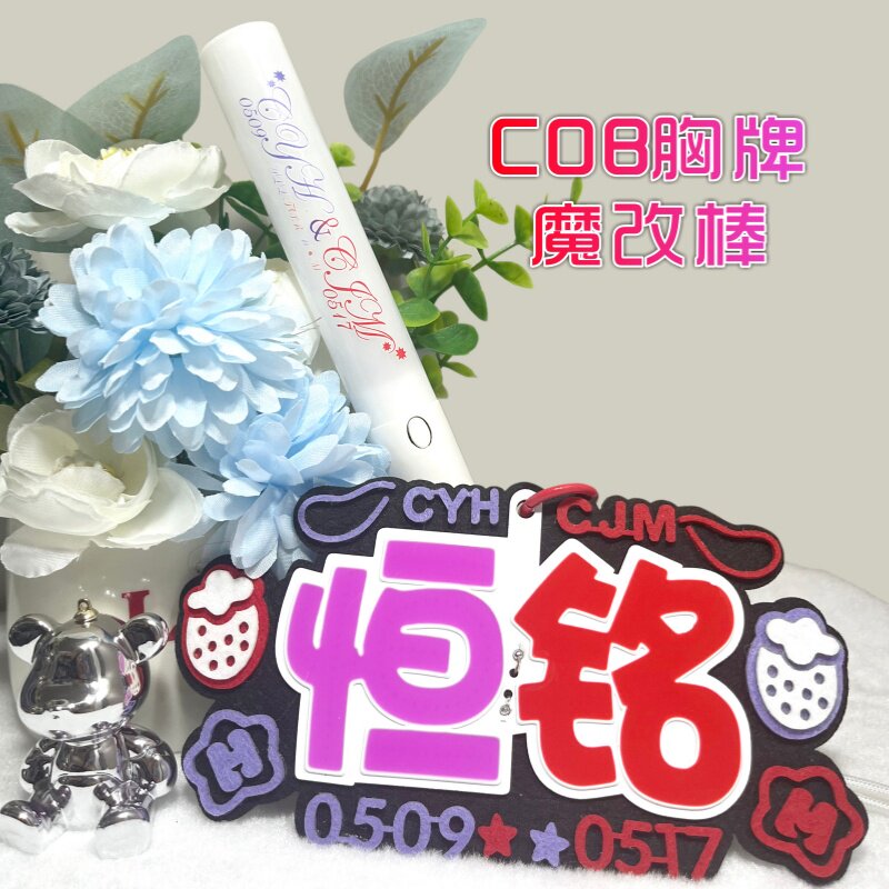 恒铭-新款超亮COB胸牌多功能挂件魔改棒陈奕恒&陈浚铭发光应援物图片