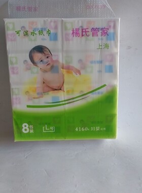 杨氏管家〈婴儿）可湿水抽取式生活用纸一提8包装1提价