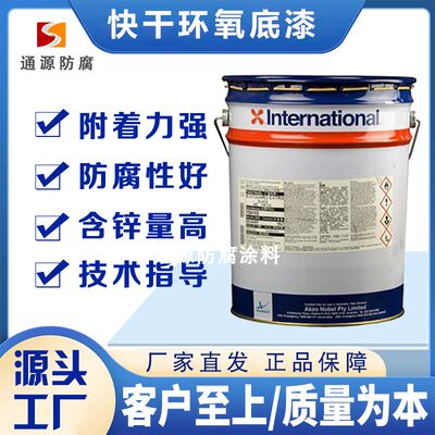 Intercure 200HS-快干环氧树脂漆，IP国际油漆，双组份，红色