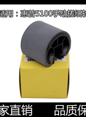 适用原装惠普HP5000 5100 LBP1810手送 手动上分 上搓纸轮 分页器