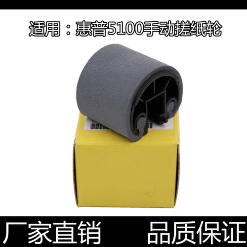 适用原装惠普5100搓纸轮