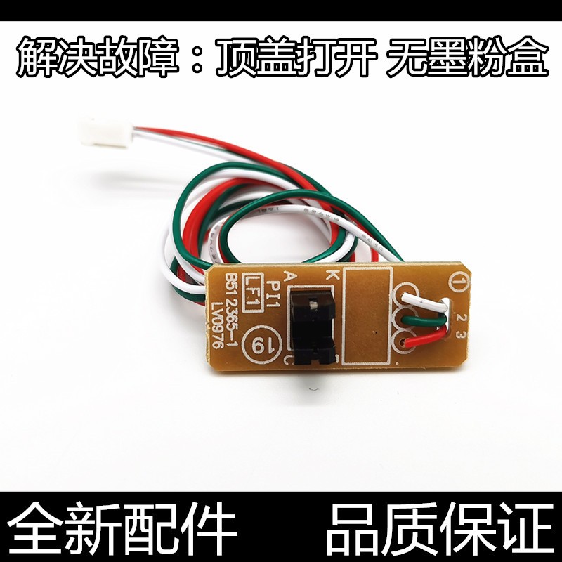 适用联想M1840 7206 7256 2040 7216 2071顶盖传感器 粉盒传感器